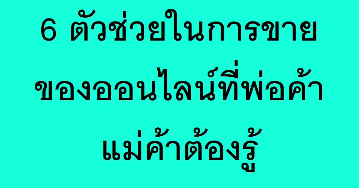 6 ตัวช่วยในการขายของออนไลน์ที่พ่อค้าแม่ค้าต้องรู้